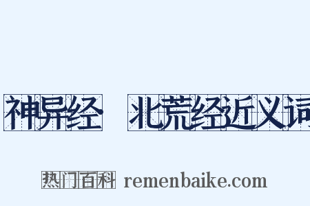 神异经·北荒经近义词是什么意思的图片